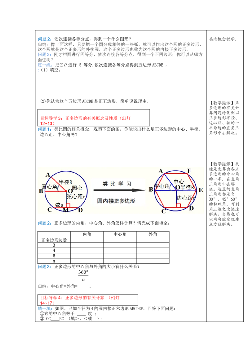 24.3正多边形和圆2_人教版数学九年级上册_版本二_九年级数学上册（人教版）_教学设计_教案多套_9上数教案选择3