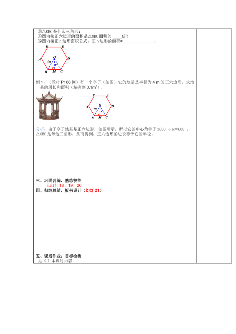 24.3正多边形和圆2_人教版数学九年级上册_版本二_九年级数学上册（人教版）_教学设计_教案多套_9上数教案选择3