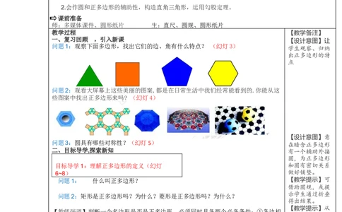 24.3正多边形和圆2_人教版数学九年级上册_版本二_九年级数学上册（人教版）_教学设计_教案多套_9上数教案选择3