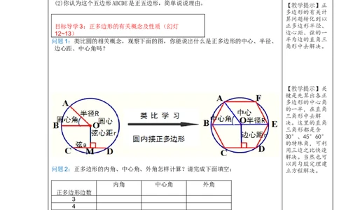 24.3正多边形和圆2_人教版数学九年级上册_版本二_九年级数学上册（人教版）_教学设计_教案多套_9上数教案选择3