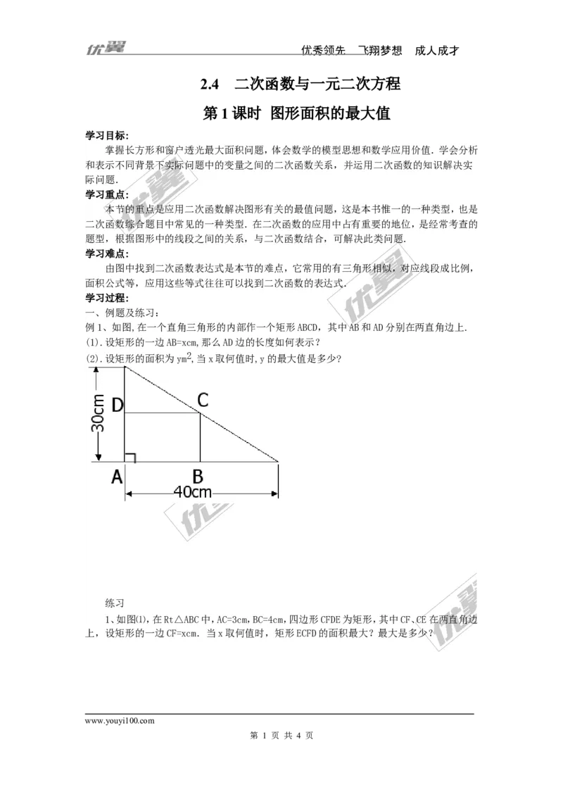 22.3第1课时几何图形的最大面积_人教版数学九年级上册_版本一_人教版数学九年级上册（RJ）--3学案_人教版数学九年级上册（RJ）--3学案