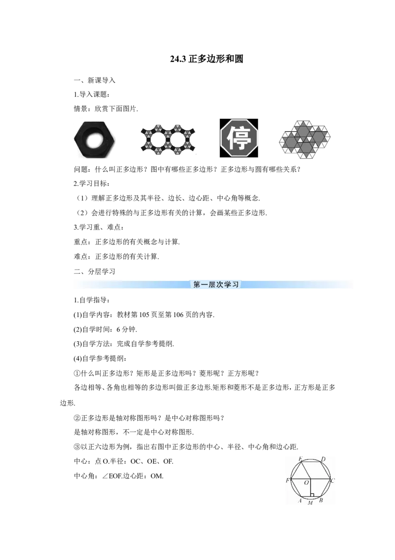 24.3正多边形和圆（导学案）_人教版数学九年级上册_版本二_九年级数学上册（人教版）_教学设计_教案多套_9上数教案推荐_R9数上教案_第二十四章圆_导学案_24.3正多边形和圆