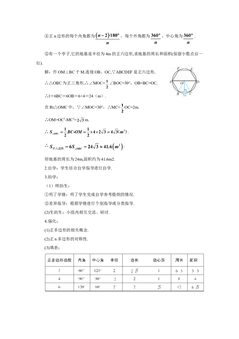 24.3正多边形和圆（导学案）_人教版数学九年级上册_版本二_九年级数学上册（人教版）_教学设计_教案多套_9上数教案推荐_R9数上教案_第二十四章圆_导学案_24.3正多边形和圆