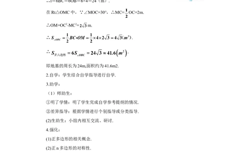 24.3正多边形和圆（导学案）_人教版数学九年级上册_版本二_九年级数学上册（人教版）_教学设计_教案多套_9上数教案推荐_R9数上教案_第二十四章圆_导学案_24.3正多边形和圆