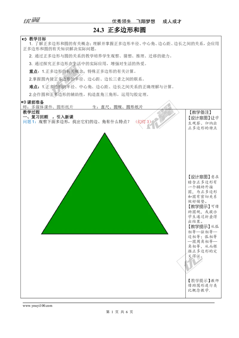 24.3正多边形和圆2_人教版数学九年级上册_版本一_人教版数学九年级上册（RJ）--2教案_人教版数学九年级上册（RJ）--2教案
