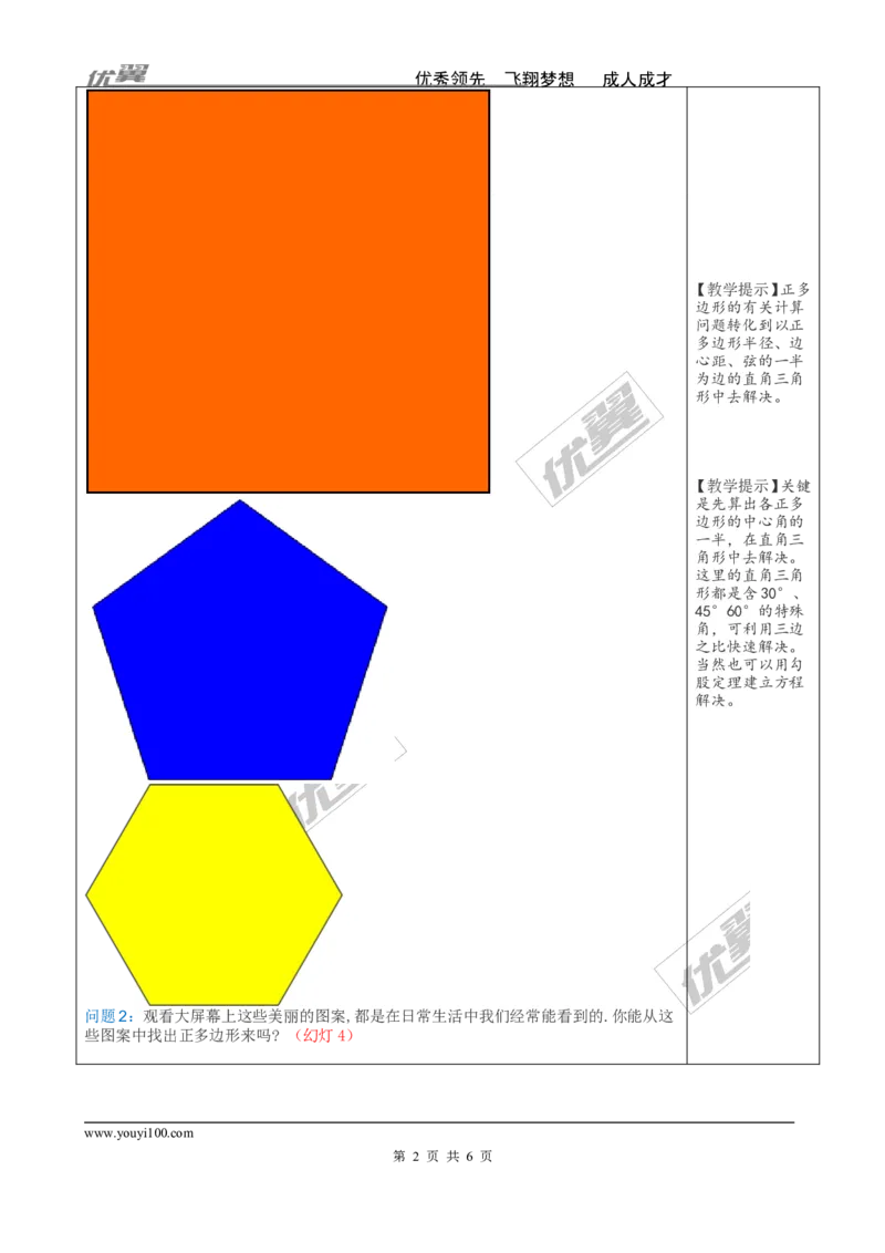 24.3正多边形和圆2_人教版数学九年级上册_版本一_人教版数学九年级上册（RJ）--2教案_人教版数学九年级上册（RJ）--2教案