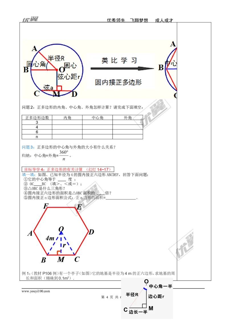 24.3正多边形和圆2_人教版数学九年级上册_版本一_人教版数学九年级上册（RJ）--2教案_人教版数学九年级上册（RJ）--2教案