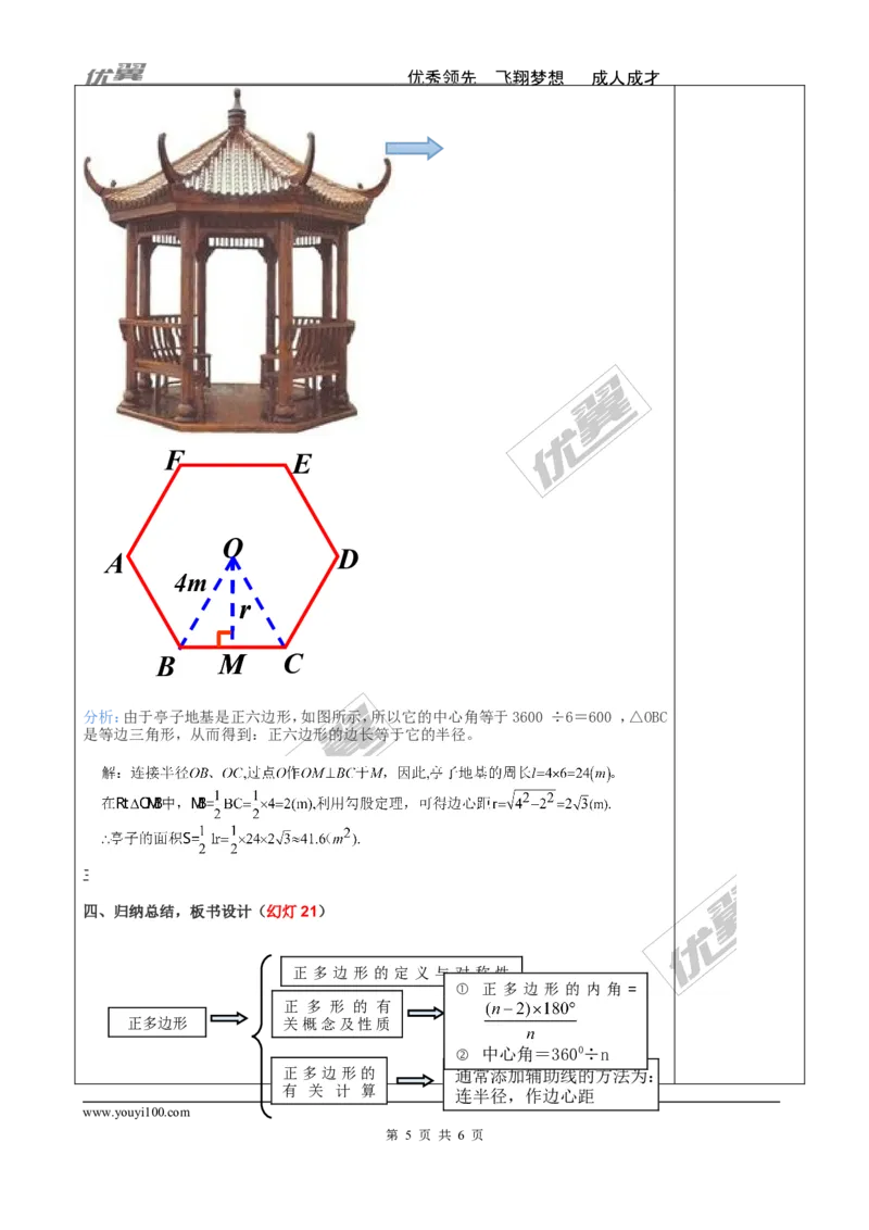 24.3正多边形和圆2_人教版数学九年级上册_版本一_人教版数学九年级上册（RJ）--2教案_人教版数学九年级上册（RJ）--2教案