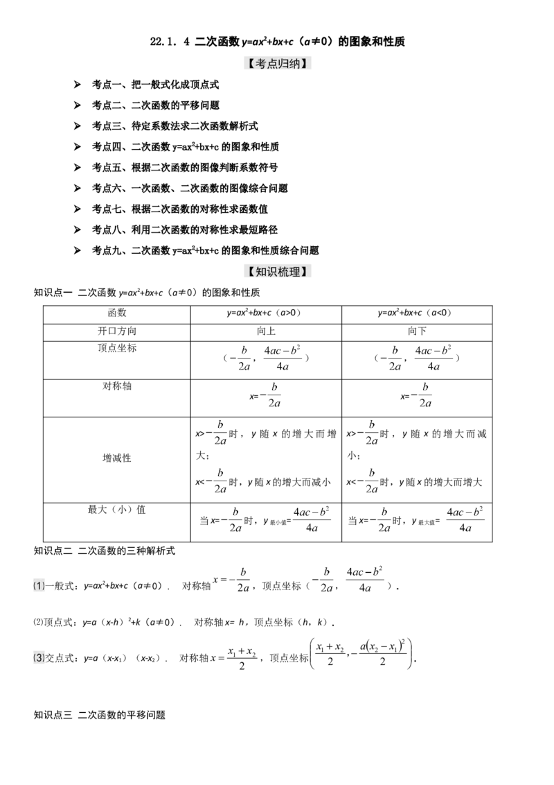 22.1．4二次函数y=ax2+bx+c（a&ne;0）的图象和性质学生版_人教版数学九年级上册_版本二_九年级数学上册（人教版）_考点题型技巧高分突破-U360_2025版