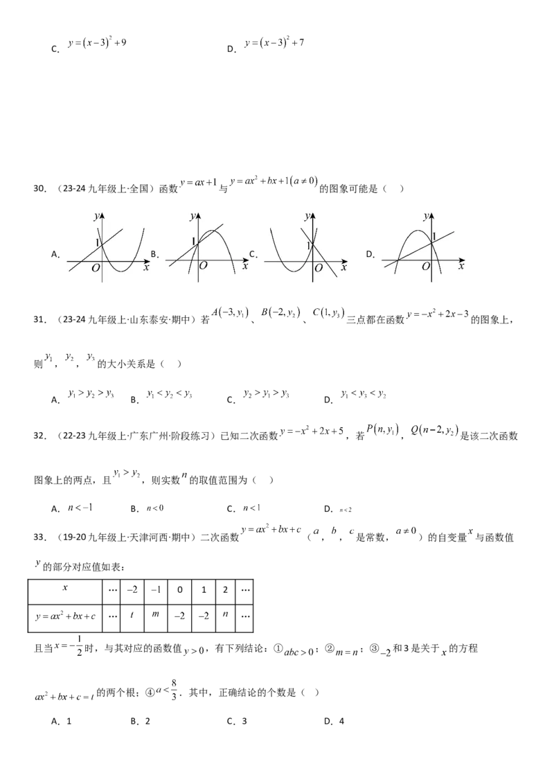 22.1．4二次函数y=ax2+bx+c（a&ne;0）的图象和性质学生版_人教版数学九年级上册_版本二_九年级数学上册（人教版）_考点题型技巧高分突破-U360_2025版