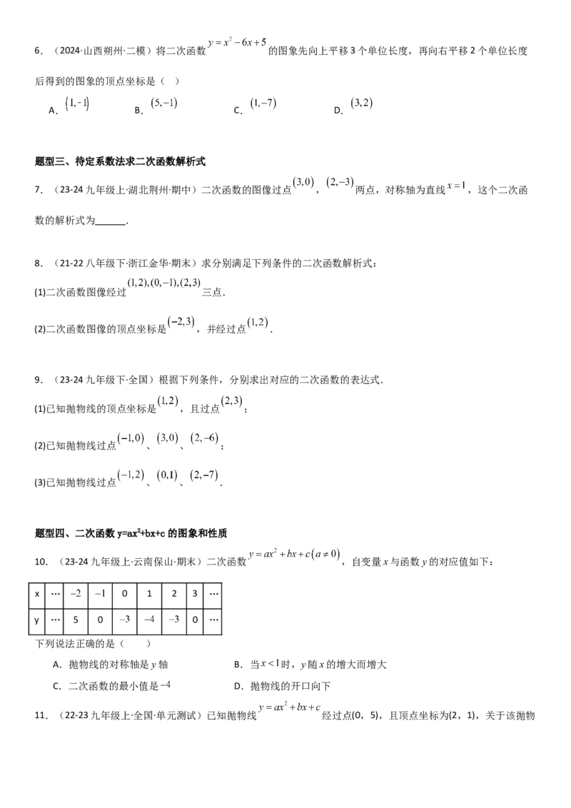 22.1．4二次函数y=ax2+bx+c（a&ne;0）的图象和性质学生版_人教版数学九年级上册_版本二_九年级数学上册（人教版）_考点题型技巧高分突破-U360_2025版