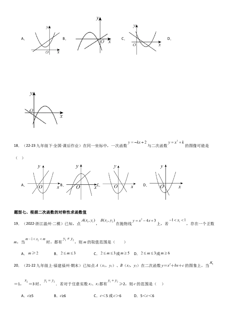 22.1．4二次函数y=ax2+bx+c（a&ne;0）的图象和性质学生版_人教版数学九年级上册_版本二_九年级数学上册（人教版）_考点题型技巧高分突破-U360_2025版