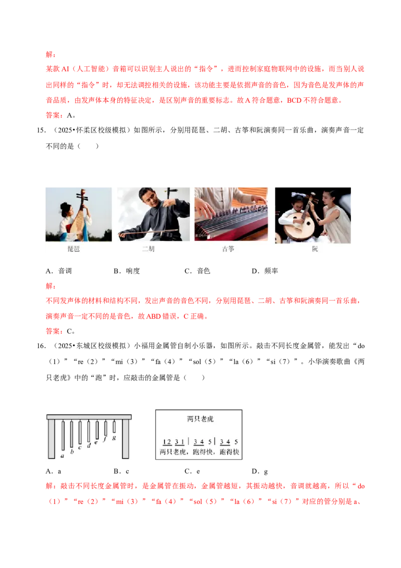 专题02声现象（北京专用）（教师版）_北京中考物理c_2026北京中考物理专用5年中考真题和1年模拟题分类汇编(2021-2025)_5年（2021-2025）中考物理真题分类汇编（北京专用）