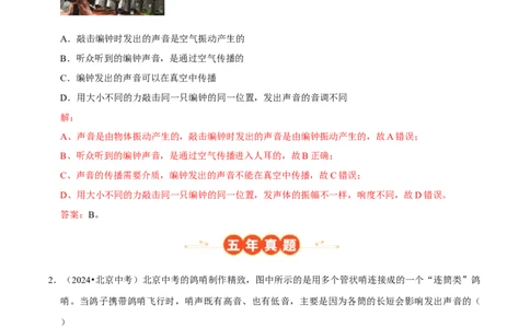 专题02声现象（北京专用）（教师版）_北京中考物理c_2026北京中考物理专用5年中考真题和1年模拟题分类汇编(2021-2025)_5年（2021-2025）中考物理真题分类汇编（北京专用）