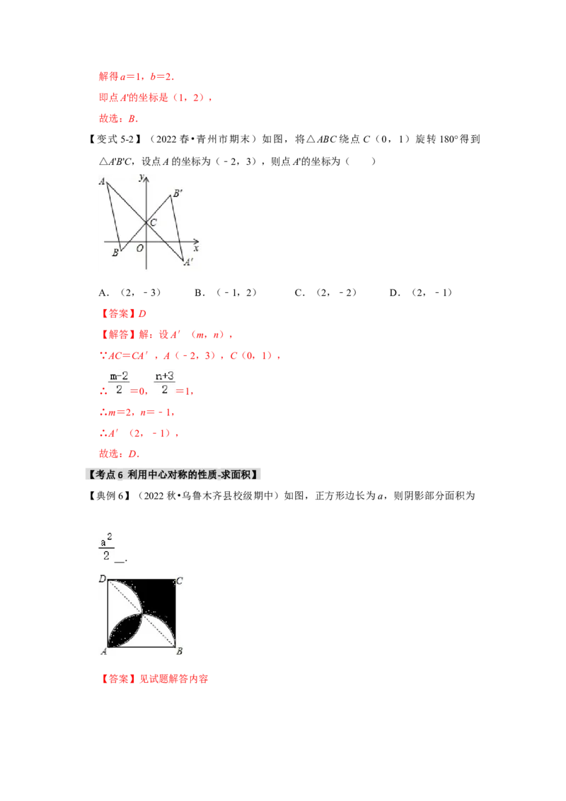 23.2中心对称（知识解读+达标检测）（教师版）_人教版数学九年级上册_版本二_九年级数学上册（人教版）_知识解读与题型专练-V14_2025版