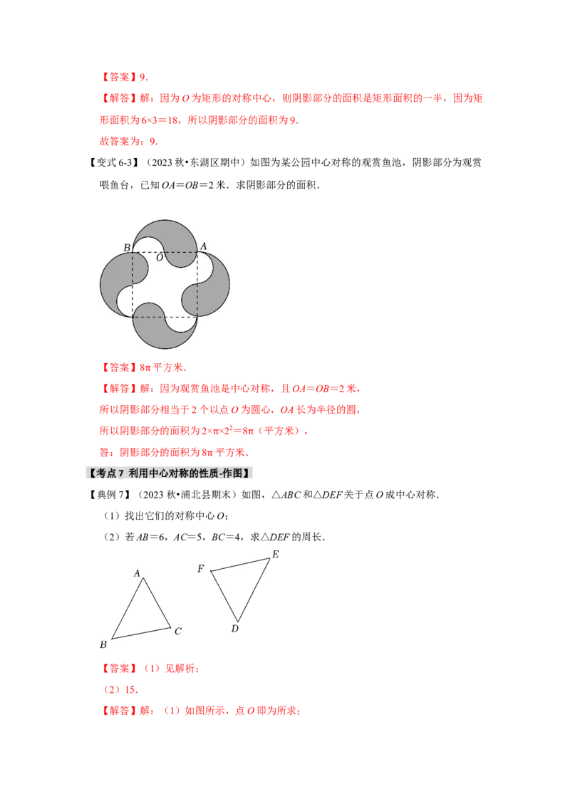 23.2中心对称（知识解读+达标检测）（教师版）_人教版数学九年级上册_版本二_九年级数学上册（人教版）_知识解读与题型专练-V14_2025版