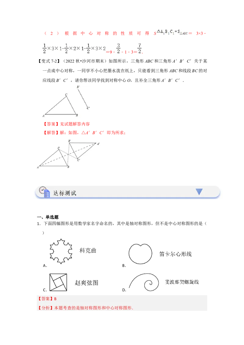 23.2中心对称（知识解读+达标检测）（教师版）_人教版数学九年级上册_版本二_九年级数学上册（人教版）_知识解读与题型专练-V14_2025版