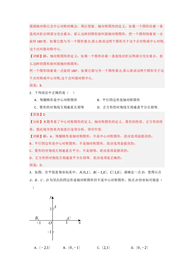 23.2中心对称（知识解读+达标检测）（教师版）_人教版数学九年级上册_版本二_九年级数学上册（人教版）_知识解读与题型专练-V14_2025版