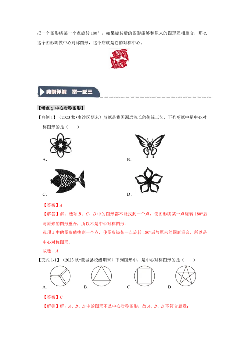 23.2中心对称（知识解读+达标检测）（教师版）_人教版数学九年级上册_版本二_九年级数学上册（人教版）_知识解读与题型专练-V14_2025版