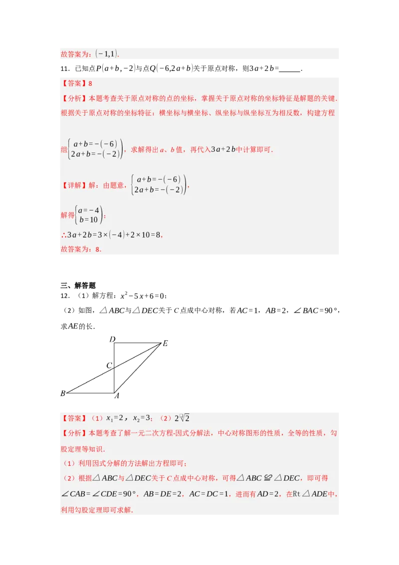 23.2中心对称（知识解读+达标检测）（教师版）_人教版数学九年级上册_版本二_九年级数学上册（人教版）_知识解读与题型专练-V14_2025版
