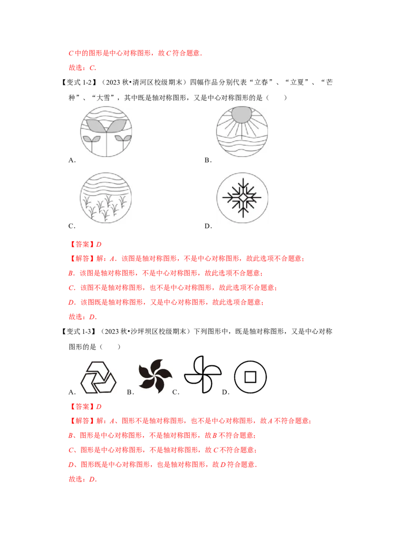 23.2中心对称（知识解读+达标检测）（教师版）_人教版数学九年级上册_版本二_九年级数学上册（人教版）_知识解读与题型专练-V14_2025版