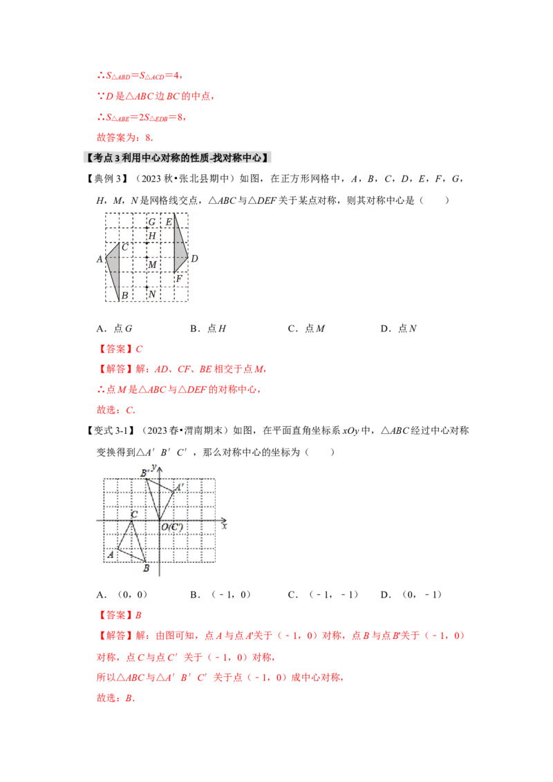 23.2中心对称（知识解读+达标检测）（教师版）_人教版数学九年级上册_版本二_九年级数学上册（人教版）_知识解读与题型专练-V14_2025版
