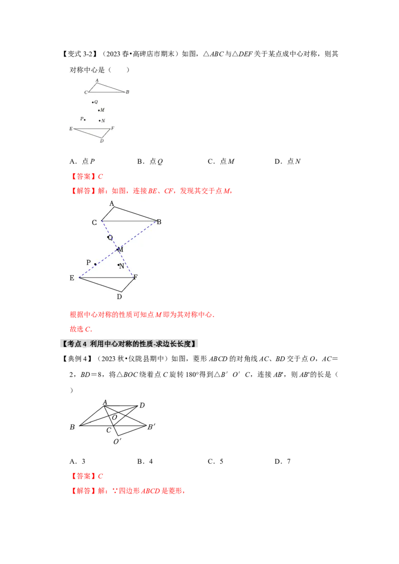 23.2中心对称（知识解读+达标检测）（教师版）_人教版数学九年级上册_版本二_九年级数学上册（人教版）_知识解读与题型专练-V14_2025版