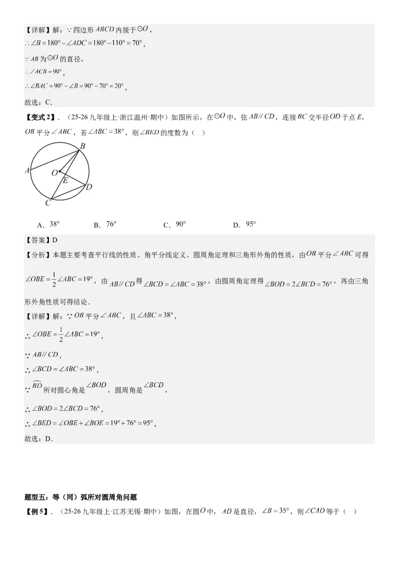 24.1.3&24.1.4弧、弦、圆心角圆周角教师版_人教版数学九年级上册_版本二_九年级数学上册（人教版）_考点题型技巧高分突破-U360_2026版