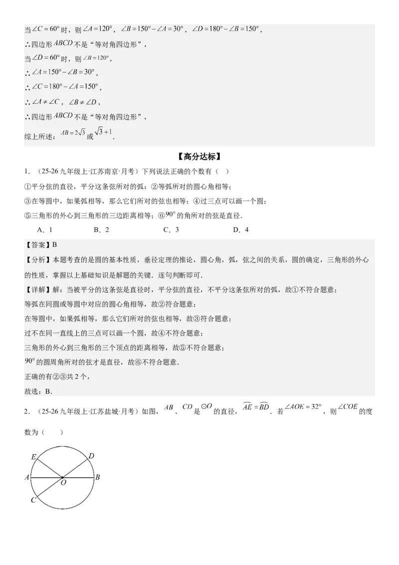 24.1.3&24.1.4弧、弦、圆心角圆周角教师版_人教版数学九年级上册_版本二_九年级数学上册（人教版）_考点题型技巧高分突破-U360_2026版