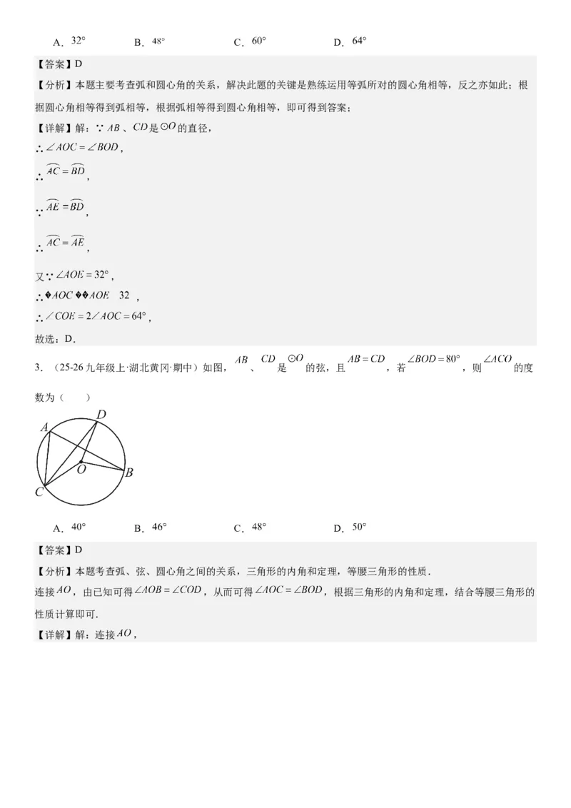 24.1.3&24.1.4弧、弦、圆心角圆周角教师版_人教版数学九年级上册_版本二_九年级数学上册（人教版）_考点题型技巧高分突破-U360_2026版
