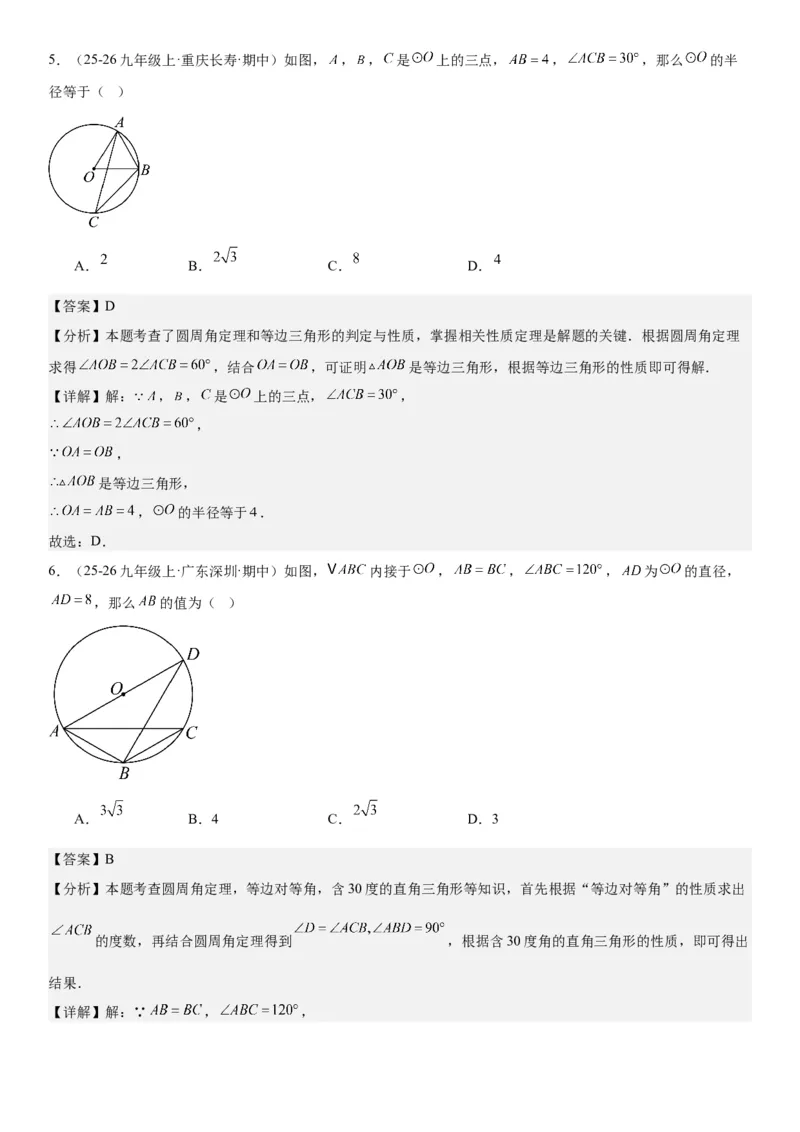 24.1.3&24.1.4弧、弦、圆心角圆周角教师版_人教版数学九年级上册_版本二_九年级数学上册（人教版）_考点题型技巧高分突破-U360_2026版