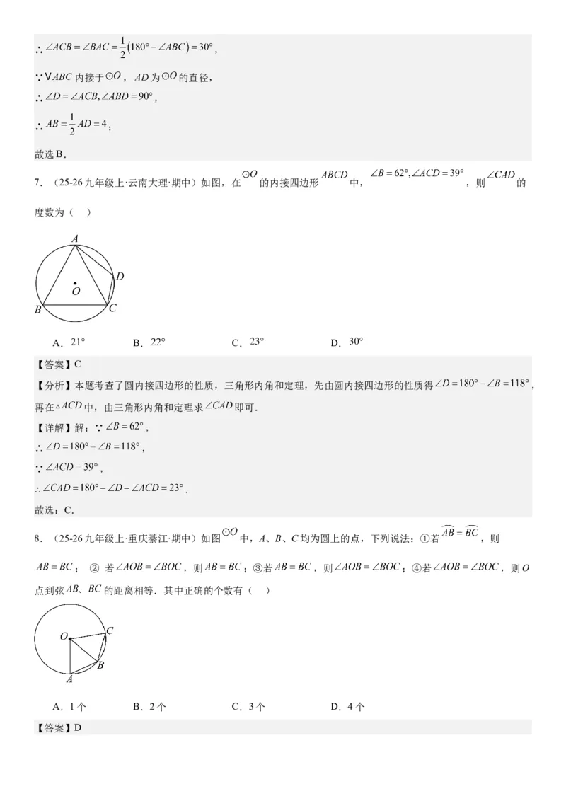 24.1.3&24.1.4弧、弦、圆心角圆周角教师版_人教版数学九年级上册_版本二_九年级数学上册（人教版）_考点题型技巧高分突破-U360_2026版