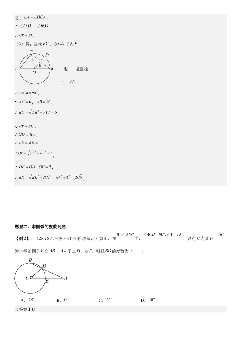 24.1.3&24.1.4弧、弦、圆心角圆周角教师版_人教版数学九年级上册_版本二_九年级数学上册（人教版）_考点题型技巧高分突破-U360_2026版