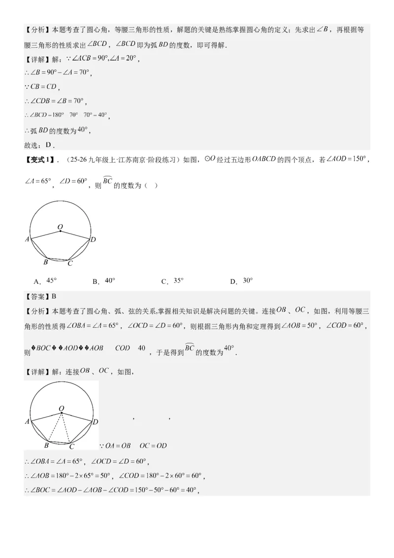 24.1.3&24.1.4弧、弦、圆心角圆周角教师版_人教版数学九年级上册_版本二_九年级数学上册（人教版）_考点题型技巧高分突破-U360_2026版