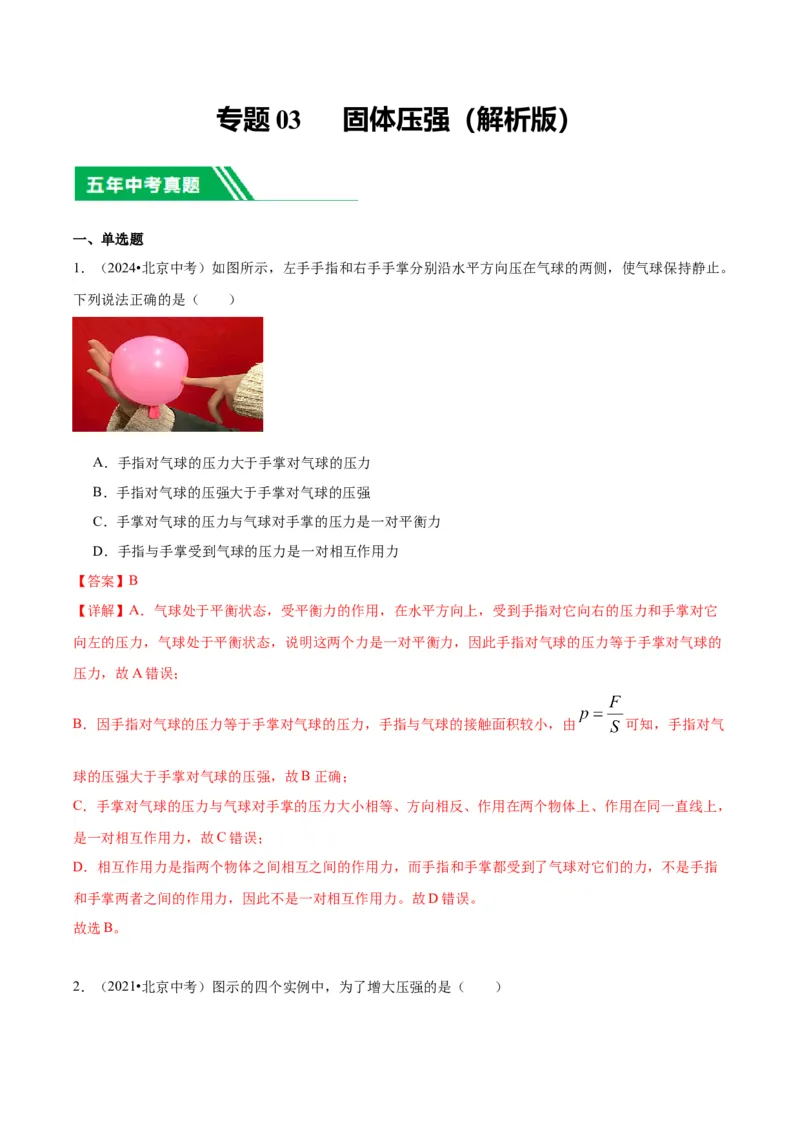 专题03固体压强（教师版）_北京中考物理c_2026北京中考物理专用5年中考真题和1年模拟题分类汇编(2021-2025)_5年（2020-2024）中考物理真题分类汇编（北京专用）
