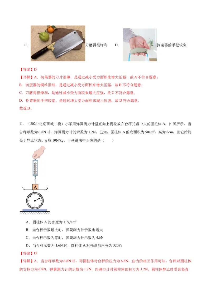 专题03固体压强（教师版）_北京中考物理c_2026北京中考物理专用5年中考真题和1年模拟题分类汇编(2021-2025)_5年（2020-2024）中考物理真题分类汇编（北京专用）