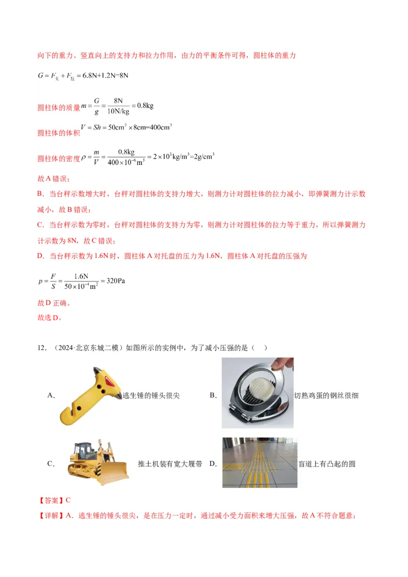 专题03固体压强（教师版）_北京中考物理c_2026北京中考物理专用5年中考真题和1年模拟题分类汇编(2021-2025)_5年（2020-2024）中考物理真题分类汇编（北京专用）