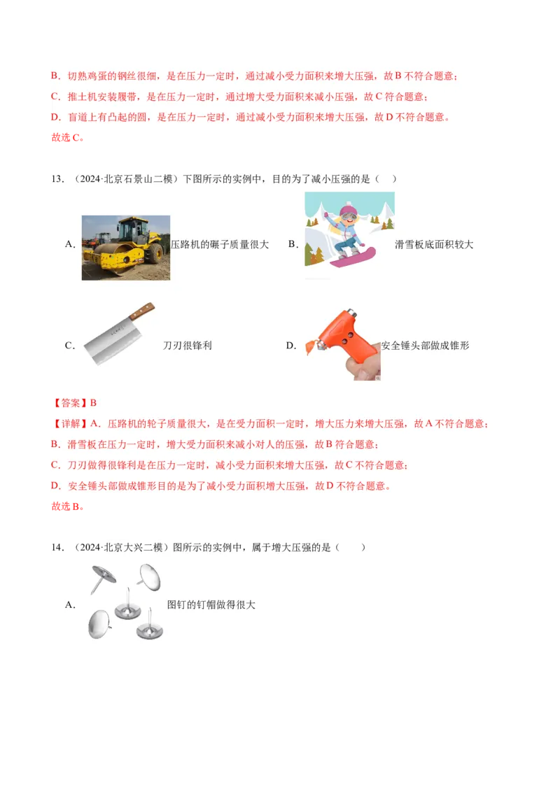 专题03固体压强（教师版）_北京中考物理c_2026北京中考物理专用5年中考真题和1年模拟题分类汇编(2021-2025)_5年（2020-2024）中考物理真题分类汇编（北京专用）