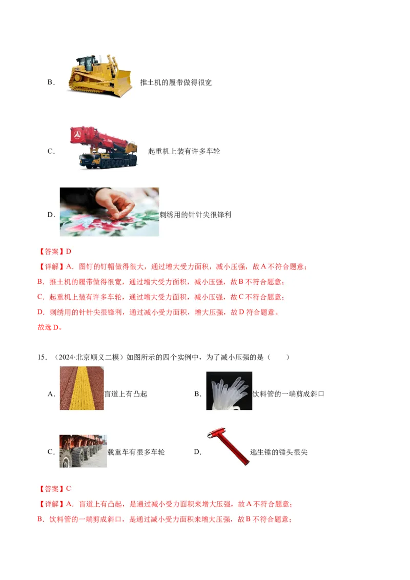 专题03固体压强（教师版）_北京中考物理c_2026北京中考物理专用5年中考真题和1年模拟题分类汇编(2021-2025)_5年（2020-2024）中考物理真题分类汇编（北京专用）