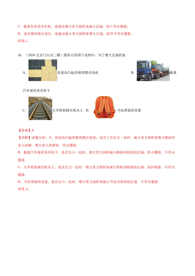 专题03固体压强（教师版）_北京中考物理c_2026北京中考物理专用5年中考真题和1年模拟题分类汇编(2021-2025)_5年（2020-2024）中考物理真题分类汇编（北京专用）