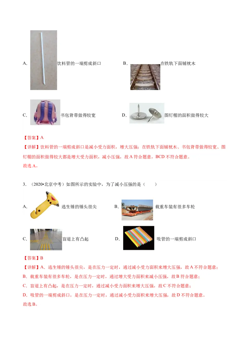 专题03固体压强（教师版）_北京中考物理c_2026北京中考物理专用5年中考真题和1年模拟题分类汇编(2021-2025)_5年（2020-2024）中考物理真题分类汇编（北京专用）