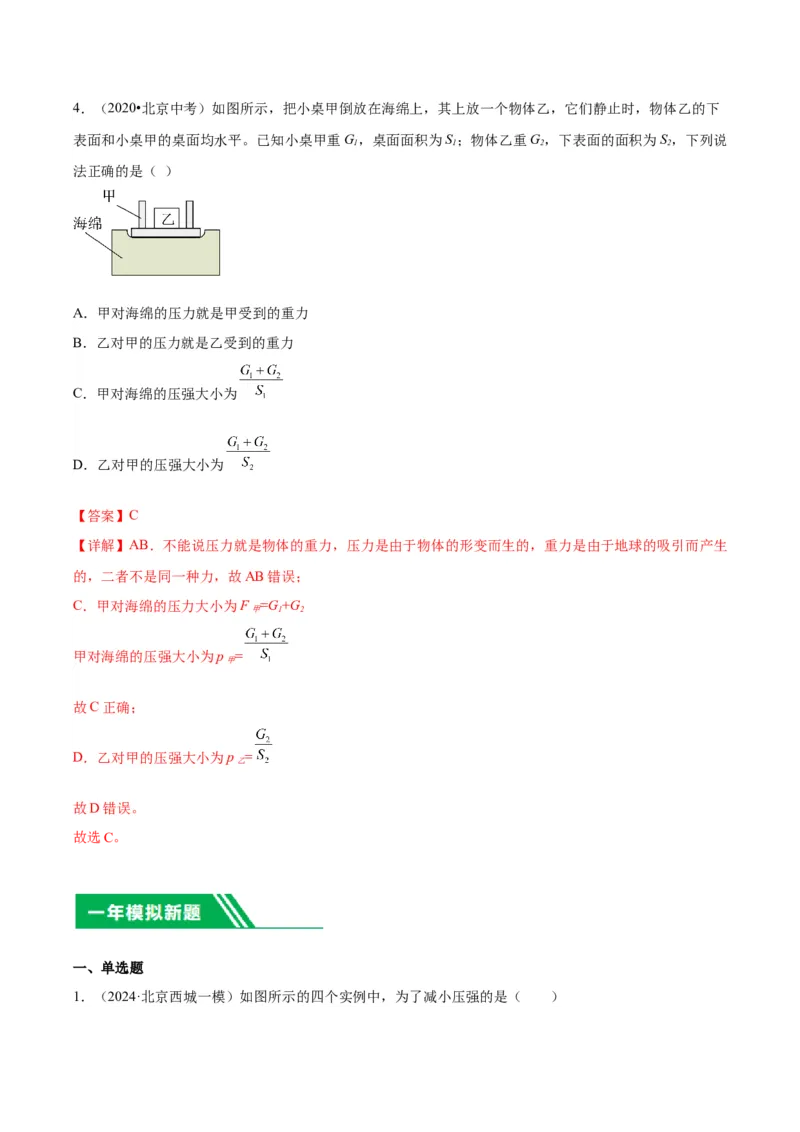 专题03固体压强（教师版）_北京中考物理c_2026北京中考物理专用5年中考真题和1年模拟题分类汇编(2021-2025)_5年（2020-2024）中考物理真题分类汇编（北京专用）