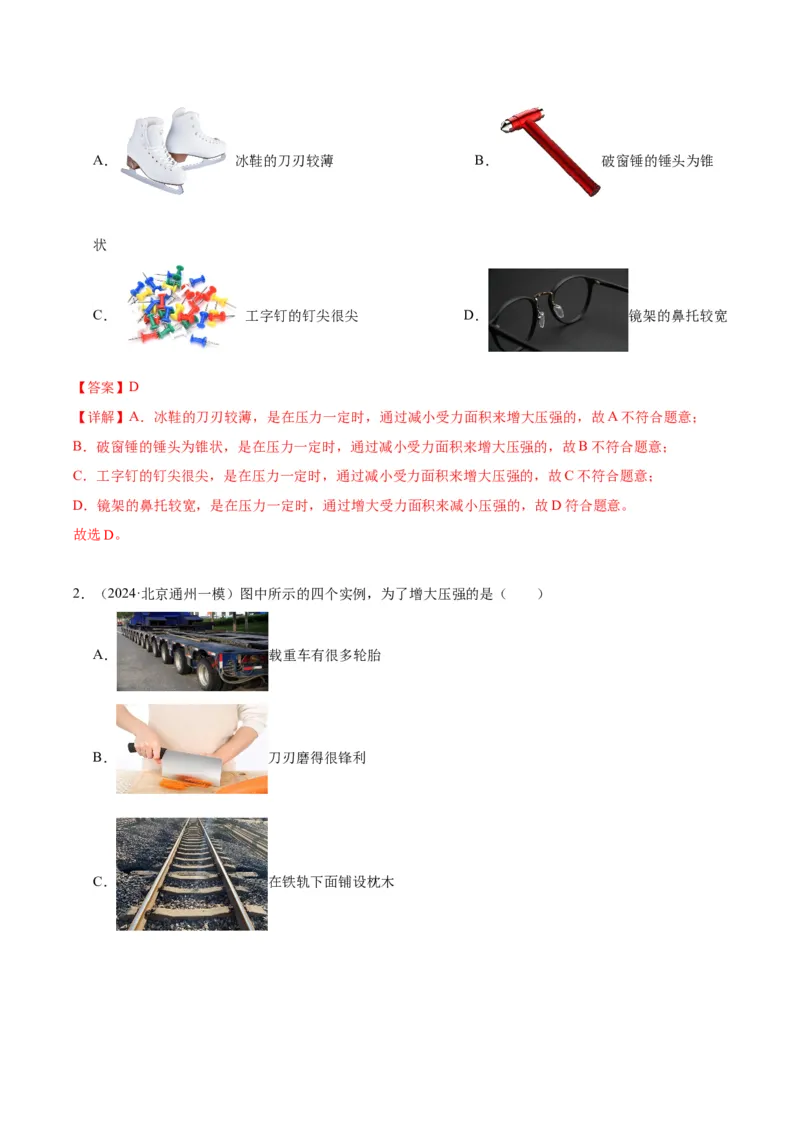 专题03固体压强（教师版）_北京中考物理c_2026北京中考物理专用5年中考真题和1年模拟题分类汇编(2021-2025)_5年（2020-2024）中考物理真题分类汇编（北京专用）