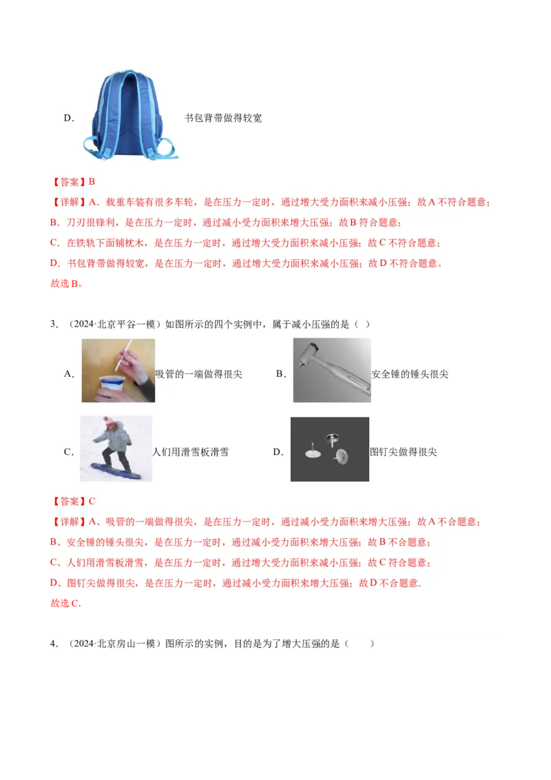 专题03固体压强（教师版）_北京中考物理c_2026北京中考物理专用5年中考真题和1年模拟题分类汇编(2021-2025)_5年（2020-2024）中考物理真题分类汇编（北京专用）