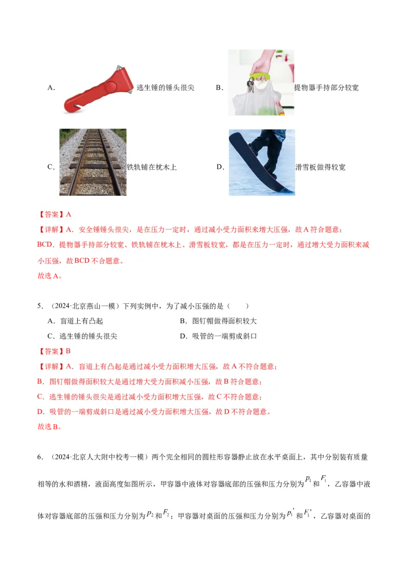 专题03固体压强（教师版）_北京中考物理c_2026北京中考物理专用5年中考真题和1年模拟题分类汇编(2021-2025)_5年（2020-2024）中考物理真题分类汇编（北京专用）