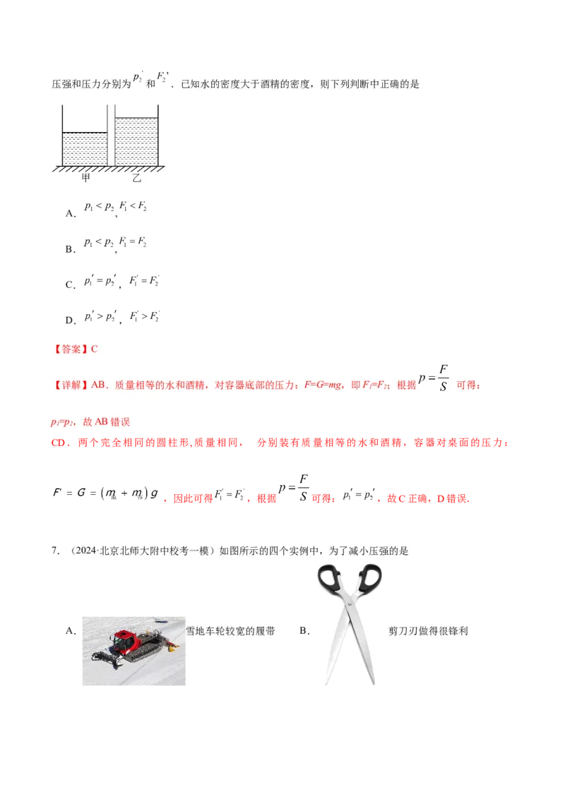 专题03固体压强（教师版）_北京中考物理c_2026北京中考物理专用5年中考真题和1年模拟题分类汇编(2021-2025)_5年（2020-2024）中考物理真题分类汇编（北京专用）