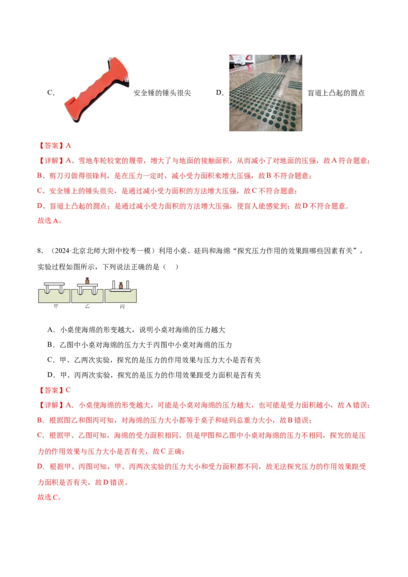 专题03固体压强（教师版）_北京中考物理c_2026北京中考物理专用5年中考真题和1年模拟题分类汇编(2021-2025)_5年（2020-2024）中考物理真题分类汇编（北京专用）