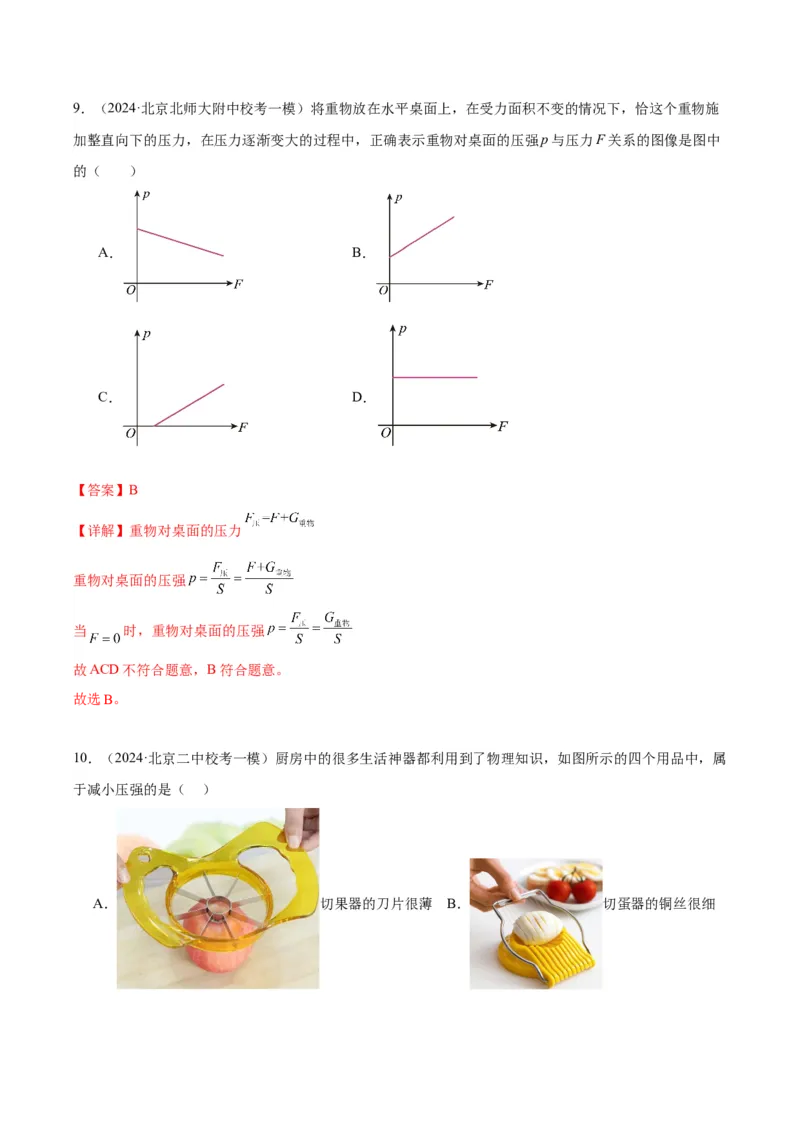 专题03固体压强（教师版）_北京中考物理c_2026北京中考物理专用5年中考真题和1年模拟题分类汇编(2021-2025)_5年（2020-2024）中考物理真题分类汇编（北京专用）