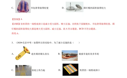 专题03固体压强（教师版）_北京中考物理c_2026北京中考物理专用5年中考真题和1年模拟题分类汇编(2021-2025)_5年（2020-2024）中考物理真题分类汇编（北京专用）
