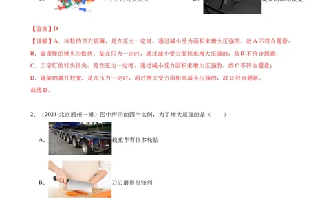 专题03固体压强（教师版）_北京中考物理c_2026北京中考物理专用5年中考真题和1年模拟题分类汇编(2021-2025)_5年（2020-2024）中考物理真题分类汇编（北京专用）